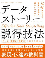 データストーリー説得技法 データ 筋書き 視覚化で経営を動かす [ ブレント ダイクス ]
