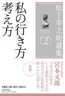 松下幸之助選集2私の行き方 考え方