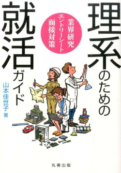 理系のための就活ガイド