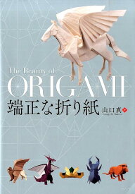 端正な折り紙 [ 山口真（折り紙作家） ]
