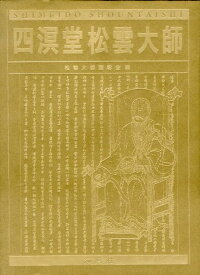 四溟堂松雲大師 [ 松雲大師顕彰会 ]