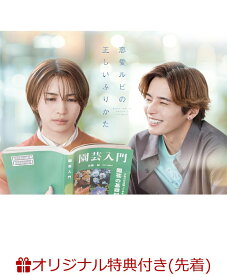 【楽天ブックス限定先着特典】恋愛ルビの正しいふりかた DVD BOX(チェキ風カード10枚セット) [ 岩橋玄樹 ]