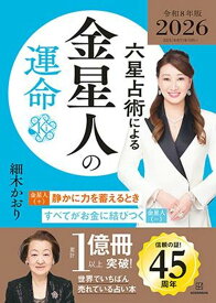 六星占術による金星人の運命〈2026（令和8）年版〉 [ 細木 かおり ]
