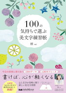 100の気持ちで選ぶ美文字練習帳 [ 穂 ]