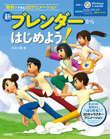 新　ブレンダーからはじめよう！　～無料でできる3Dアニメーション～ [ 原田 大輔 ]