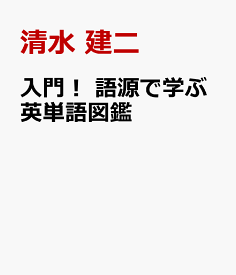 入門！　語源で学ぶ英単語図鑑 [ 清水　建二 ]