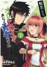 楽天ブックス 転生したらオレがヒロインであいつが勇者だった 2 みずのもと 本