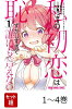 【全巻】 私の初恋は恥ずかしすぎて誰にも言えない 1-4巻セット