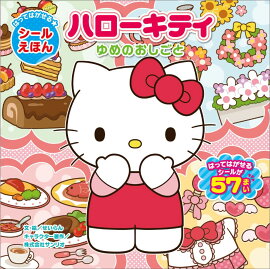 はってはがせる★シールえほん ハローキティ ゆめのおしごと
