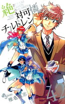 絶対可憐チルドレン（42)