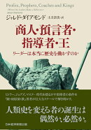 商人・預言者・指導者・王