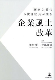 同族企業の5代目社長が挑む企業風土改革 [ 井村 優 ]