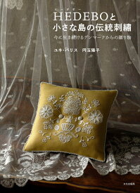 HEDEBOと小さな島の伝統刺繍 今に生き続けるデンマークからの贈り物 [ ユキ・パリス　円玉陽子 ]