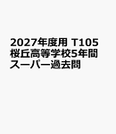 2027年度用　T105　桜丘高等学校5年間スーパー過去問