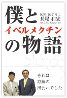 僕とイベルメクチンの物語 [ 長尾和宏 ]