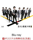 【楽天ブックス限定先着特典】恋する警護24時 season2 Blu-ray BOX【Blu-ray】(ラッコアラ アクリルキーホルダー(赤…