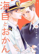 海自とおかん（8）