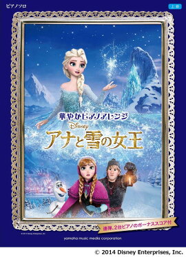 ピアノソロ 華やかピアノアレンジ アナと雪の女王 連弾、2台ピアノのボーナススコア付き