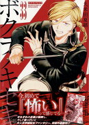 ボクラノキセキ 33巻