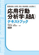 応用行動分析学（ABA）テキストブック 基礎知識から保育・学校・福祉場面への応用まで [ 野呂　文行 ]