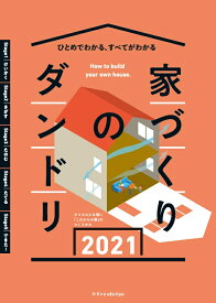 家づくりのダンドリ2021