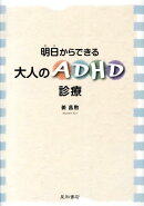 明日からできる大人のADHD診療