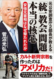 元公安調査庁2部長が教える「統一教会」問題 本当の核心　安倍元首相はなぜ撃たれたか [ 菅沼光弘 ]