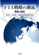 FTA戦略の潮流