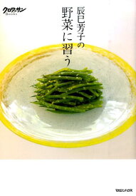 辰巳芳子の野菜に習う （クロワッサンBooks） [ 辰巳芳子 ]