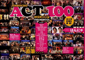 Jimbocho　act　100 神保町花月100回公演記念book [ 「Jimbocho　act　100」制作 ]