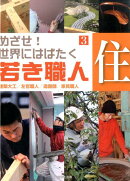 めざせ！世界にはばたく若き職人（3）