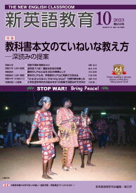 新英語教育2023年10月号（650） [ 新英語教育研究会 ]