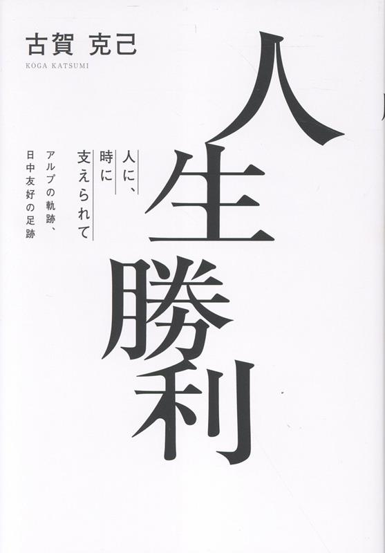 楽天ブックス: 人生勝利 人に、時に支えられて - アルプの軌跡、日中友好の足跡 - 古賀克己 - 9784890108589 : 本