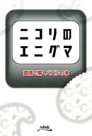 ニコリのエニグマ