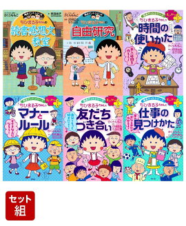 満点ゲット ちびまる子ちゃんの夏休み定番セット(6冊セット）
