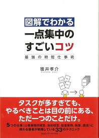 【バーゲン本】図解でわかる一点集中のすごいコツー最強の時短仕事術 [ 碓井　孝介 ]