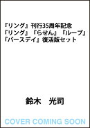 『リング』刊行35周年記念　『リング』『らせん』『ループ』『バースデイ』復活版セット