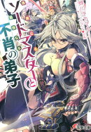 佳麗なるソードマスターと最強なる不肖の弟子