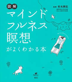 図解　マインドフルネス瞑想がよくわかる本 （健康ライブラリー） [ 有光 興記 ]