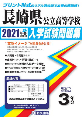 楽天ブックス 長崎県公立高校入試過去問題 21年度 本
