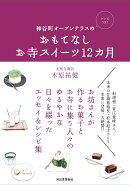 おもてなしお寺スイーツ12ヵ月