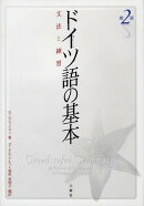 ドイツ語の基本第2版