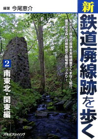 楽天ブックス 新 鉄道廃線跡を歩く 2 南東北 関東編 今尾
