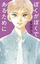 ぼくがぼくであるために