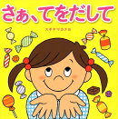 さあ、てをだして