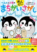 ぺんたと小春のめんどいまちがいさがし