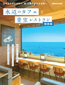 水辺のカフェと青空レストラン　関西版 （ぴあMOOK関西）