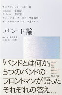 バンド論 [ 山口 一郎 ]