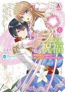 リーフェの祝福 〜無属性魔法しか使えない落ちこぼれとしてほっといてください〜 1