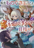 転生ものぐさ王女よ、食っちゃ寝ライフを目指せ！2